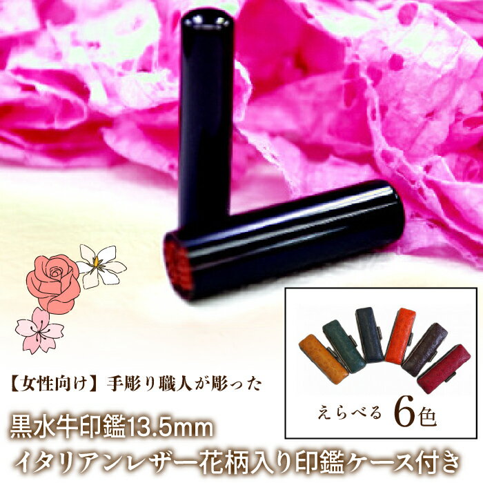 手彫り職人が彫った黒水牛印鑑13.5mm イタリアンレザ－花柄入り印鑑ケース付き ふるさと納税 印鑑 黒水牛 はんこ 実印 認印 銀行印 イタリアンレザー 印鑑ケース付 花柄 13.5mm 女性向け 山梨県 鳴沢村 送料無料 NST012