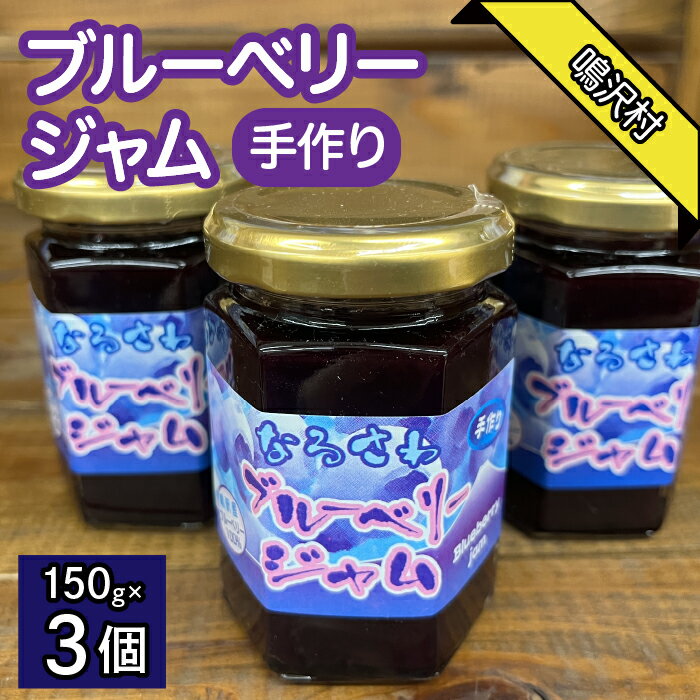 鳴沢村産手作りブルーベリージャム150g×3個 ふるさと納税 人気 おすすめ ランキング ブルーベリー 果物 フルーツ ジャム 山梨県 鳴沢村 送料無料