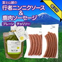 【ふるさと納税】鹿肉ソーセージ 行者ニンニクソースセット ふるさと納税 ソーセージ 鹿肉 チョリソー ウインナー ジビエ 行者ニンニク 行者にんにく 山梨県 鳴...