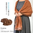 【ふるさと納税】【富士の伏流水で織りなす高級天然素材ストール】シルクカシミヤ「Frame」ストール ブラウン ふるさと納税 ストール おしゃれ 高級素材 シルク...