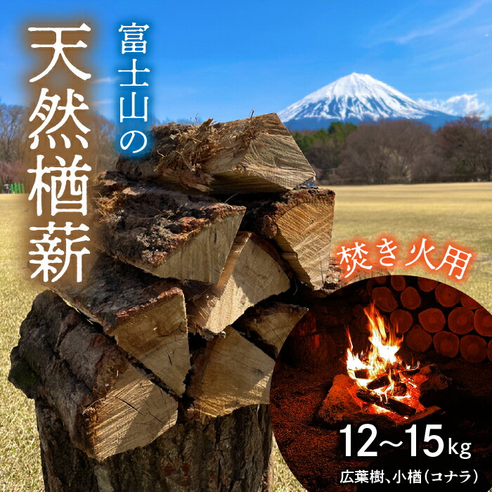 鳴沢村 富士山の天然楢薪[焚き火用] ふるさと納税 人気 おすすめ ランキング 薪 楢 焚き火 燃料 キャンプ 富士山 山梨県 鳴沢村 送料無料