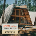 【ふるさと納税】SANU 2nd Home 河口湖 1st 宿泊ギフト券 30,000円分 ふるさと納税 宿 チケット 宿泊券 山梨県 鳴沢村 送料無料 NSA...