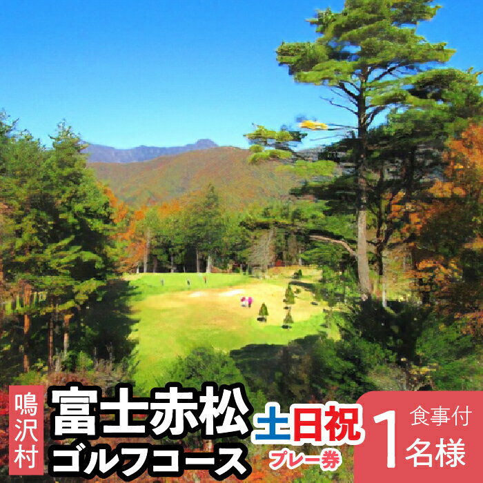 富士赤松ゴルフコース土日祝日食事付プレー券1名様 ふるさと納税 ゴルフ ゴルフ場利用券 富士赤松ゴルフコース チケット 利用券 山梨県 鳴沢村 送料無料
