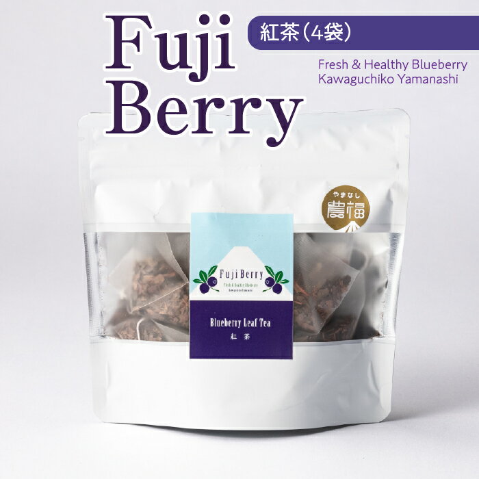 Fuji Berry 紅茶(4袋) ふるさと納税 ブルーベリー 紅茶 ティー 山梨県 鳴沢村 送料無料