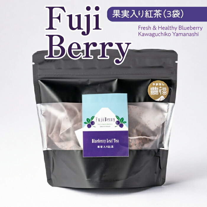 Fuji Berry 果実入り紅茶(3袋) ふるさと納税 ブルーベリー 紅茶 ティー 山梨県 鳴沢村 送料無料