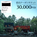 【ふるさと納税】yl&Co.Hotel in Mt.Fuji 宿泊クーポンチケット30,000円 ふるさと納税 人気 おすすめ ランキング 富士山 宿泊券 旅行...