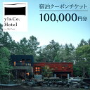 【ふるさと納税】yl&Co.Hotel in Mt.Fuji 宿泊クーポンチケット100,000円 ふるさと納税 人気 おすすめ ランキング 富士山 宿泊券 旅...