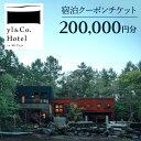 【ふるさと納税】yl&Co.Hotel in Mt.Fuji 宿泊クーポンチケット200,000円 ふるさと納税 人気 おすすめ ランキング 富士山 宿泊券 旅...