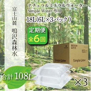 【ふるさと納税】【6カ月定期便】富士山 鳴沢森林水 <6Lバッグ×3袋×6回 合計108L> ふるさと納税 水 ミネラルウォーター 天然水 森林水 ウォーターサーバー 山梨県 鳴沢村 送料無料 NSO004