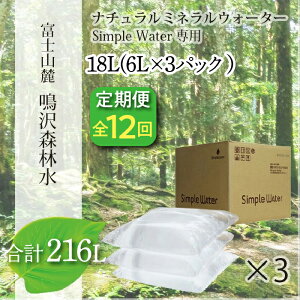 【ふるさと納税】【12カ月定期便+最終月洗浄水お届け!】富士山 鳴沢森林水 <6Lバッグ×3袋×12回 合計216L> ふるさと納税 水 ミネラルウォーター 天然水 森林水 ウォーターサーバー 山梨県 鳴沢村 送料無料 NSO005