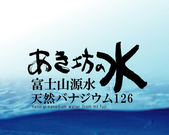 【ふるさと納税】 あき坊の水2L×12本（鳴沢村産天然水）ふるさと納税 水 ミネラルウォーター ペットボトル 天然水 山梨県 鳴沢村 送料無料 NSC001