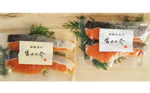 【ふるさと納税】 山梨県ブランド最高級サーモン「富士の介」の漬け魚2種セットふるさと納税 サーモン ...