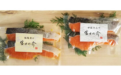 山梨県ブランド最高級サーモン「富士の介」の漬け魚2種セットふるさと納税 サーモン 鮭 さけ しゃけ 魚 山梨県 鳴沢村 送料無料 NSS001