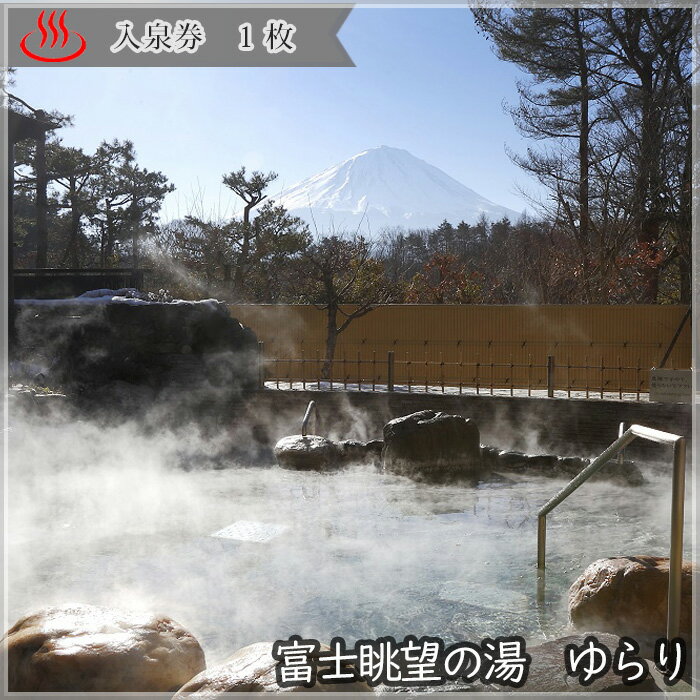 1位! 口コミ数「0件」評価「0」 富士眺望の湯 ゆらり 入泉券 1枚ふるさと納税 温泉 入泉券 利用券 金券 山梨県 鳴沢村 送料無料 NSL005