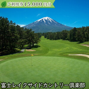 【ふるさと納税】富士レイクサイドカントリー倶楽部 2025年シーズン利用券15,000円 ふるさと納税 ゴルフ ゴルフ場利用券 チケット 金券 山梨県 鳴沢村 送料無料 NSL014