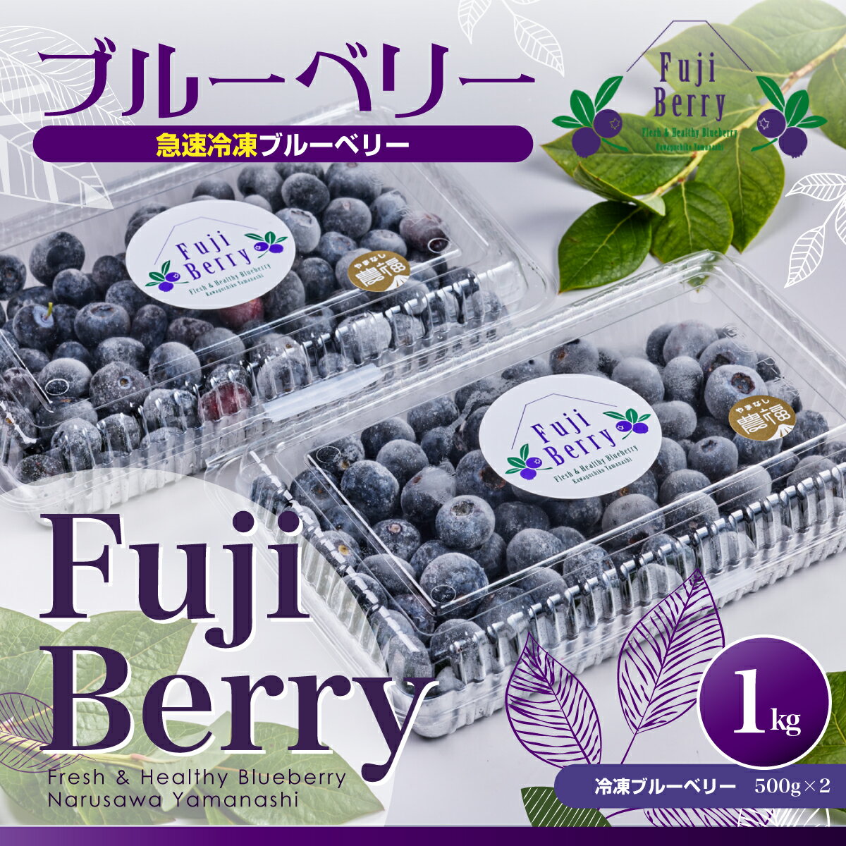 【ふるさと納税】 Fuji Berry 急速冷凍ブルーベリー1kg ふるさと納税 冷凍ブルーベリー ブルーベリー 朝食 ヨーグルト 美容 健康 山梨県 鳴沢村 送料無料 NSAA001