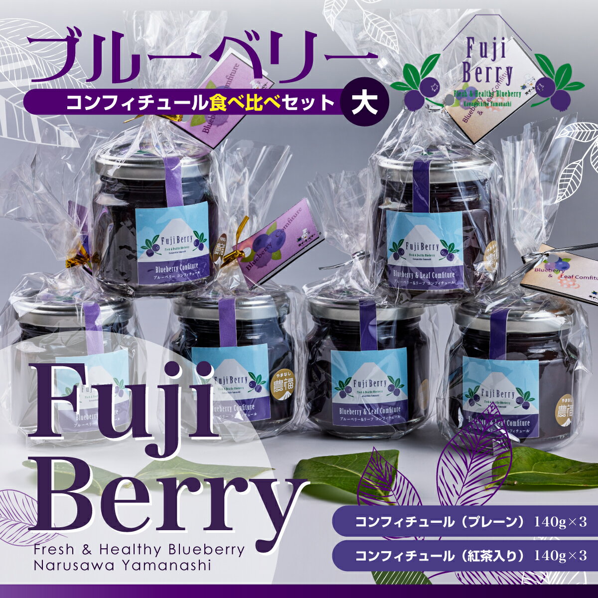 【ふるさと納税】 Fuji Berry ブルーベリーコンフィチュール食べ比べセット（大） ふるさと納税 コンフィチュール ブルーベリー 美容 健康 山梨県 鳴沢村 送料無料 NSAA005