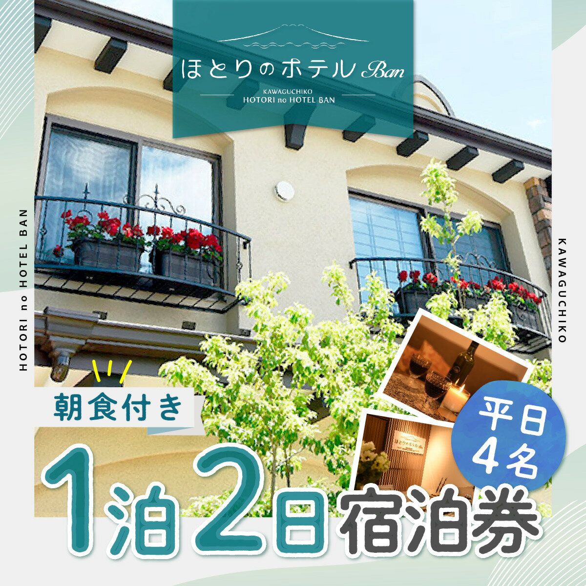 山梨の旅行券（宿泊券） 【ふるさと納税】 【ほとりのホテルBan】平日4名ほとりのホテル 1泊2日朝食付き ふるさと納税 ホテル 宿泊券 朝食 富士山 旅行 チケット 金券 山梨県 富士河口湖町 送料無料 FAA7051