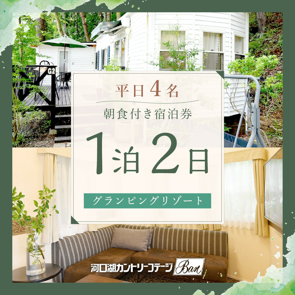 山梨の旅行券（宿泊券） 【ふるさと納税】 【河口湖カントリーコテージBan】平日4名グランピングリゾート1泊2日朝食付き ふるさと納税 グランピング 貸し切り キャンプ ホテル 宿泊券 朝食 富士山 旅行 BBQ チケット 金券 山梨県 富士河口湖町 送料無料 FAA7046