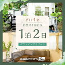 【ふるさと納税】 【河口湖カントリーコテージBan】平日4名グランピングリゾート1泊2日朝食付き ふるさと納税 グランピング 貸し切り キャンプ ホテル 宿泊券...
