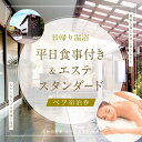 山梨の旅行券（宿泊券） 【ふるさと納税】 【桜庵】桜庵河口湖ホテルの平日食事＋エステ付ペア宿泊券(スタンダード) ふるさと納税 スパ ホテル 温浴 エステ 素泊まり たかの友梨 炭酸泉 露天風呂 旅行 山梨県 富士河口湖町 送料無料 FAA7059