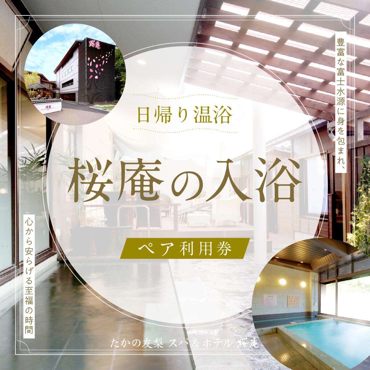 [桜庵]日帰り温浴桜庵の入浴 ペア利用券 ふるさと納税 スパ 温浴 日帰り たかの友梨 炭酸泉 露天風呂 旅行 山梨県 富士河口湖町 送料無料