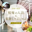 【ふるさと納税】 【桜庵】日帰り温浴桜庵の入浴+薬膳しゃぶしゃぶセット ペア利用券 ふるさと納税 スパ 温浴 しゃぶしゃぶ 日帰り たかの友梨 炭酸泉 露天風呂...