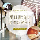 【ふるさと納税】 【桜庵】桜庵河口湖ホテルの平日素泊りペア宿泊券(スタンダード) ふるさと納税 スパ ホテル 温浴 素泊まり たかの友梨 炭酸泉 露天風呂 旅行...