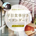 【ふるさと納税】 【桜庵】桜庵河口湖ホテルの平日食事付ペア宿泊券(スタンダード) ふるさと納税 スパ ホテル 温浴 素泊まり たかの友梨 炭酸泉 露天風呂 旅行...