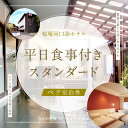 山梨の旅行券（宿泊券） 【ふるさと納税】 【桜庵】桜庵河口湖ホテルの平日食事付ペア宿泊券(スタンダード) ふるさと納税 スパ ホテル 温浴 素泊まり たかの友梨 炭酸泉 露天風呂 旅行 山梨県 富士河口湖町 送料無料 FAA7058