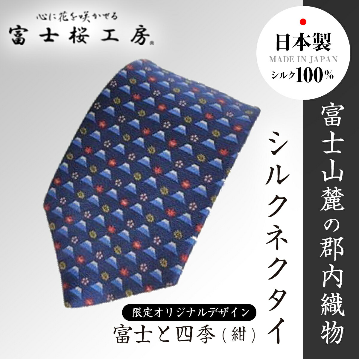富士桜工房シルクネクタイ「富士と四季(紺)」限定オリジナルデザイン