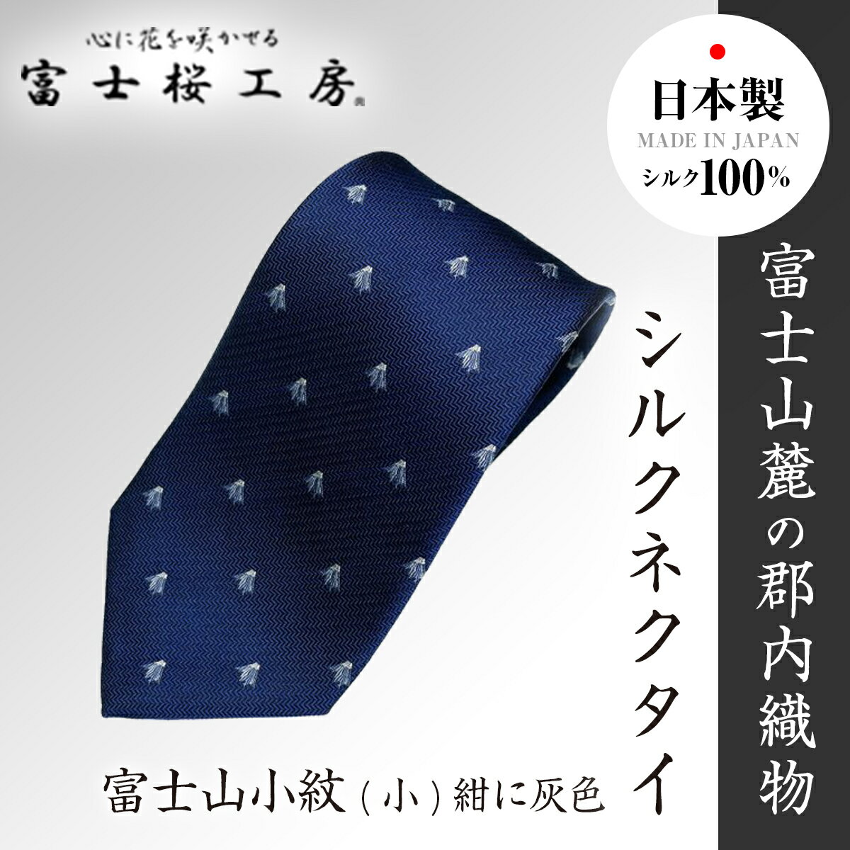 富士桜工房シルクネクタイ富士山小紋(小)紺に灰色