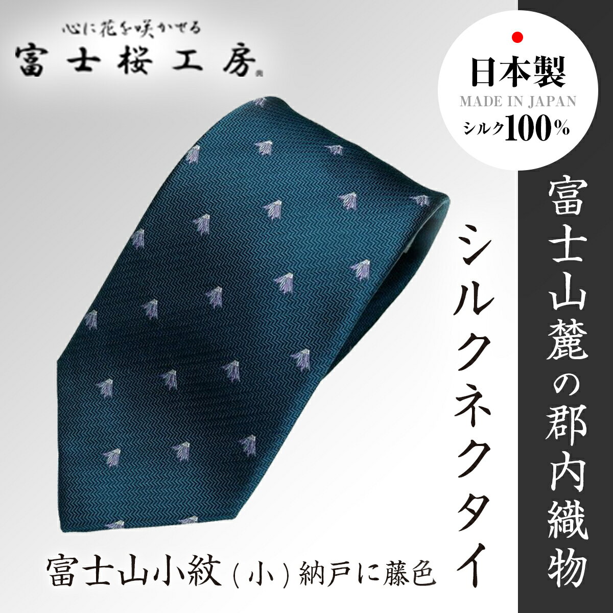 富士桜工房シルクネクタイ富士山小紋(小)納戸に藤色
