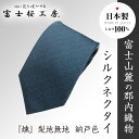 27位! 口コミ数「1件」評価「4」 郡内織物「富士桜工房」シルクネクタイ『燻』梨地無地 納戸色 FAA1047