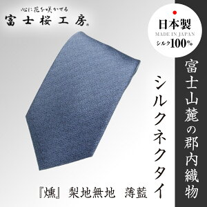 【ふるさと納税】 郡内織物「富士桜工房」シルクネクタイ『燻』梨地無地 薄藍 FAA1048