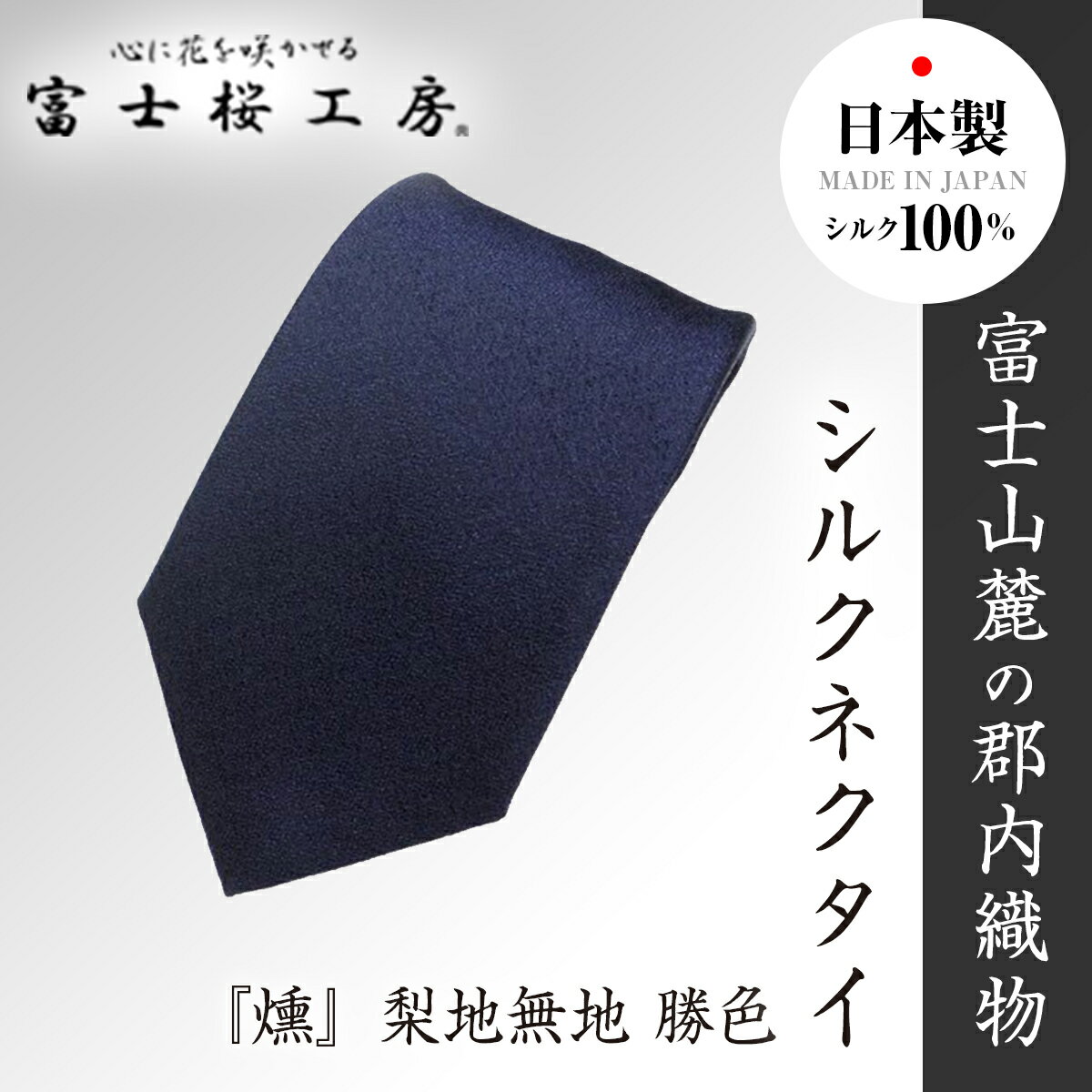 【ふるさと納税】 郡内織物 富士桜工房 シルクネクタイ 燻 梨地無地 勝色 FAA1050