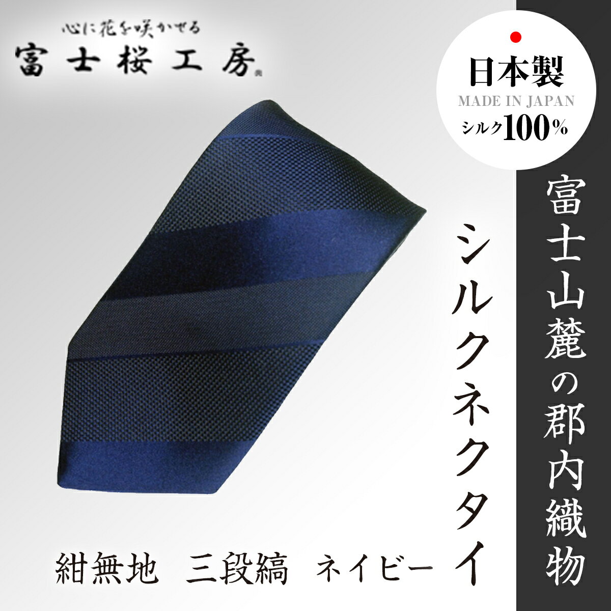 【ふるさと納税】 郡内織物 富士桜工房 シルクネクタイ紺無地 三段縞 ネイビー FAA1054