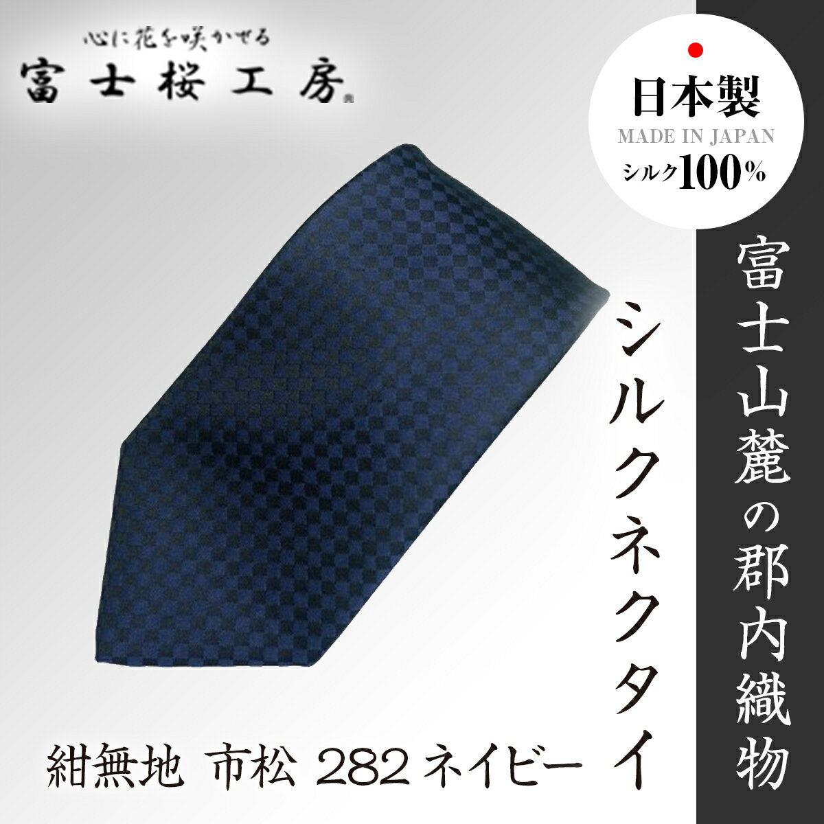 【ふるさと納税】 郡内織物「富士桜工房」シルクネクタイ紺無地 市松 282ネイビー FAA1057