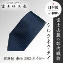 【ふるさと納税】 郡内織物 富士桜工房 シルクネクタイ紺無地 市松 282ネイビー FAA1057