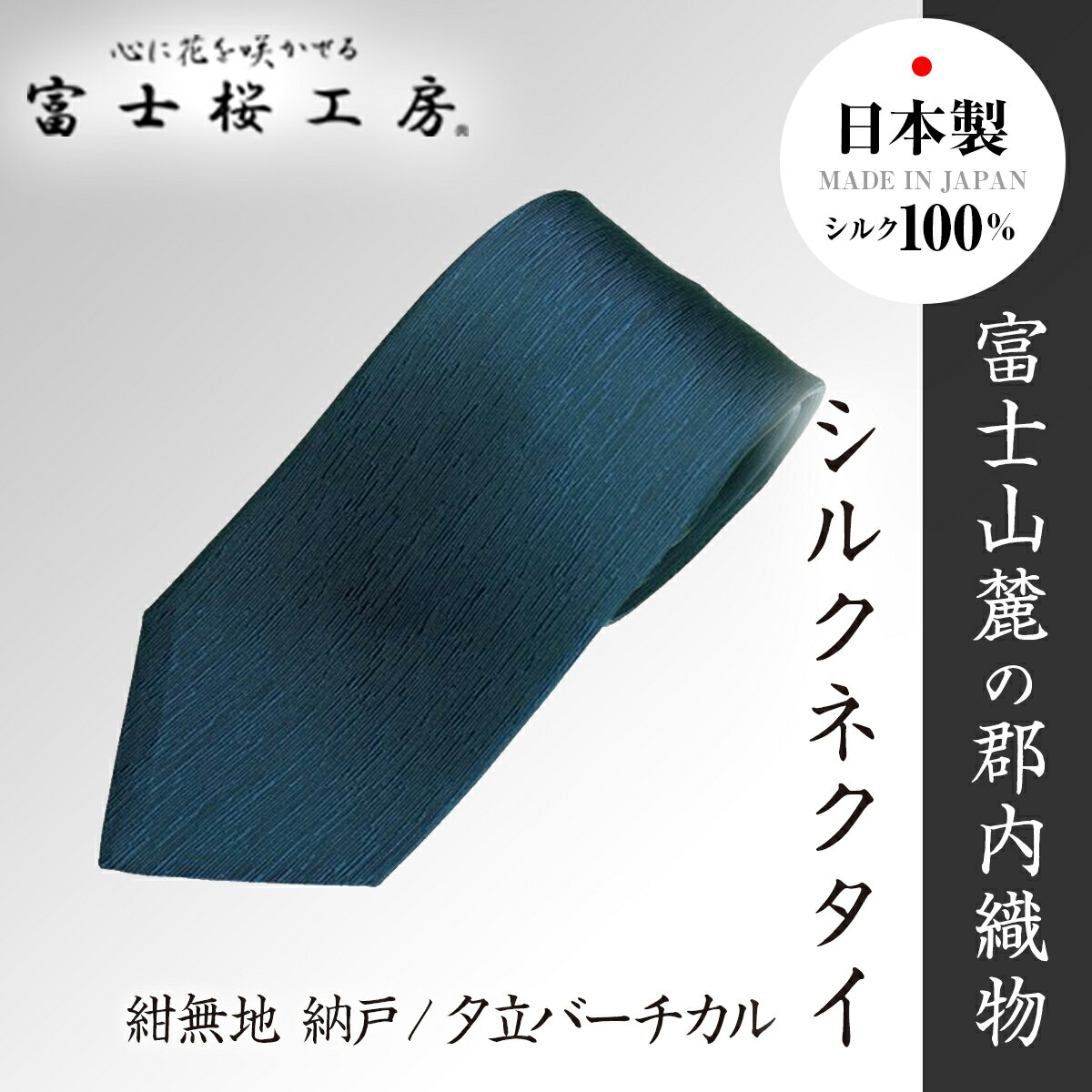 郡内織物「富士桜工房」シルクネクタイ紺無地 納戸/夕立バーチカル