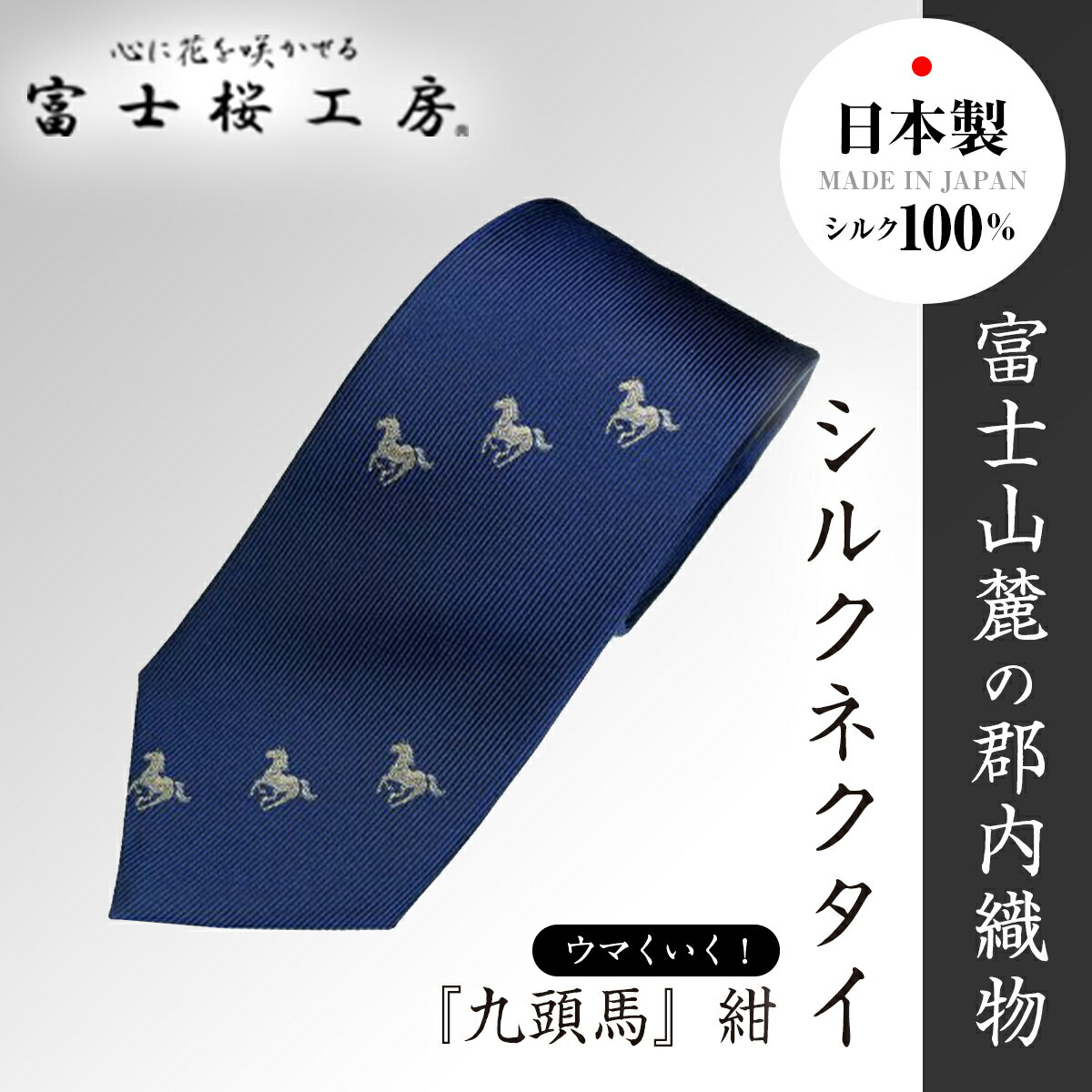 【ふるさと納税】 郡内織物「富士桜工房」ウマくいく!シルクネクタイ『九頭馬』紺 FAA1061