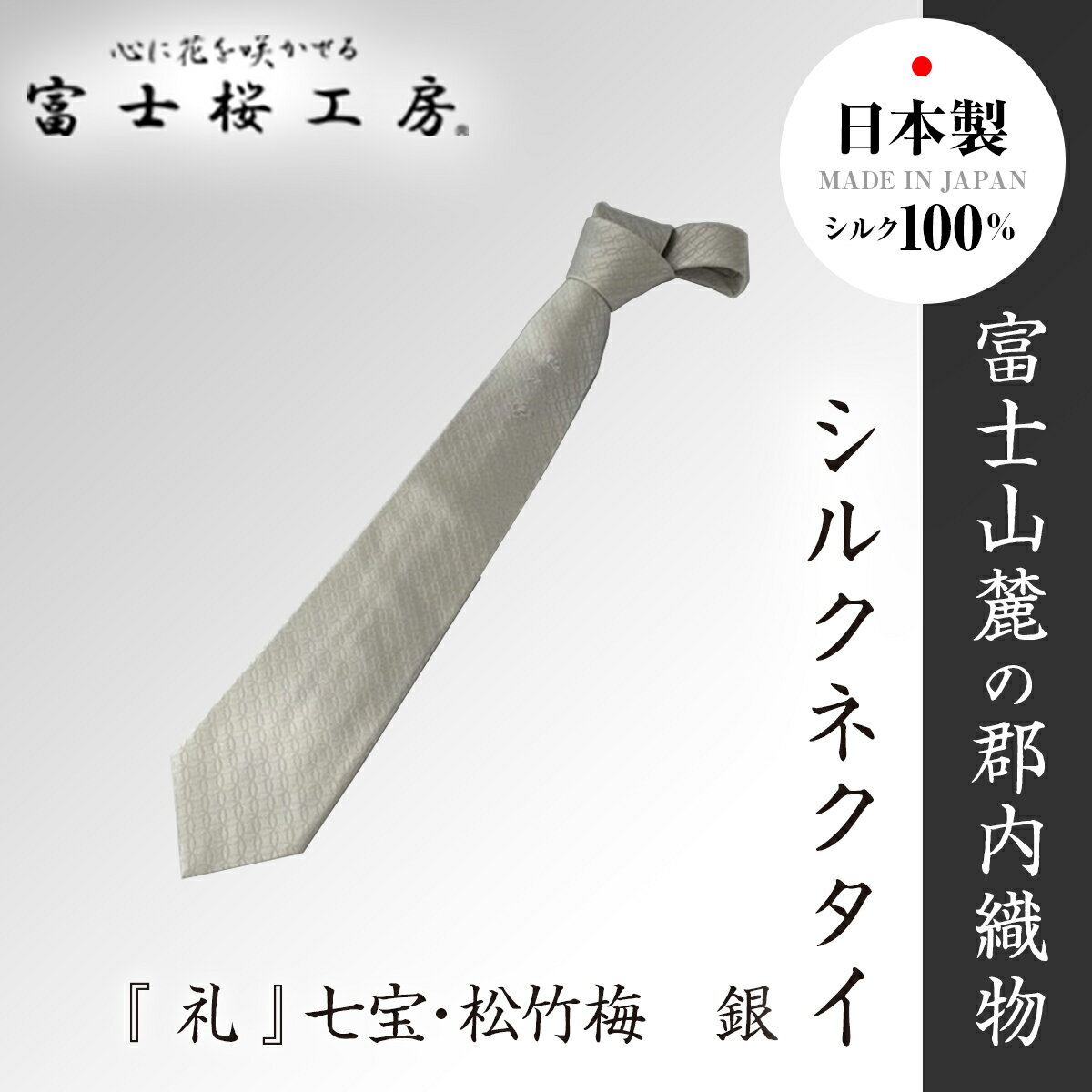 【ふるさと納税】 郡内織物「富士桜工房」シルクネクタイ『 礼 』七宝・松竹梅　銀 FAA1065