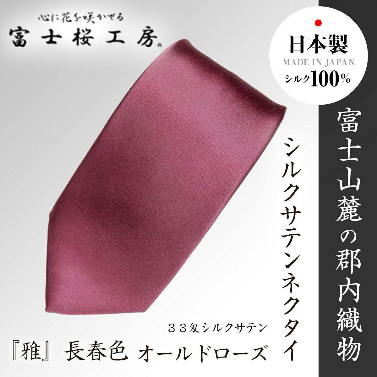 【ふるさと納税】 郡内織物「富士桜工房」33匁シルクサテンネクタイ『雅』長春色 オールドローズ FAA1072