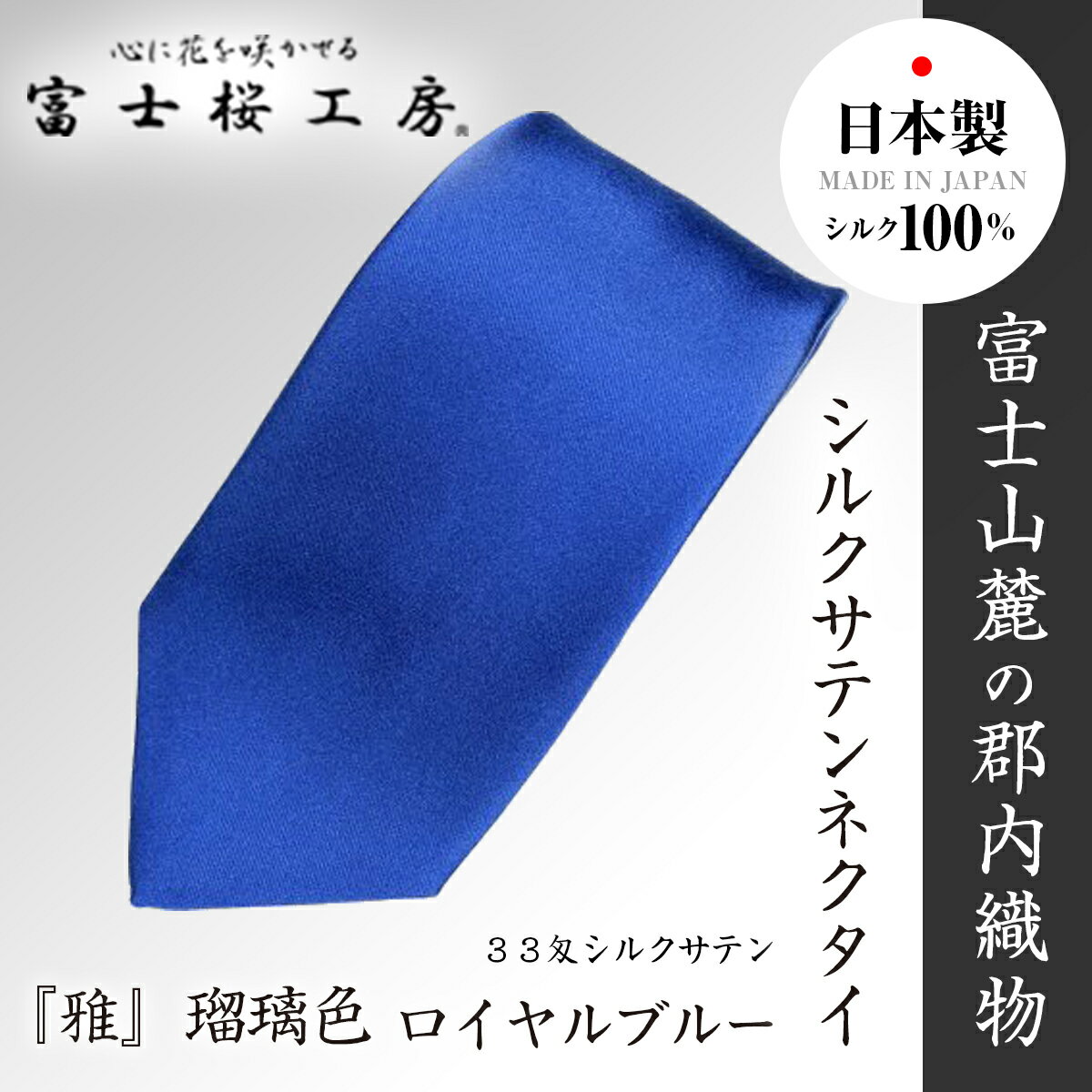 【ふるさと納税】 郡内織物「富士桜工房」33匁シルクサテンネクタイ『雅』瑠璃色 ロイヤルブルー FAA1074