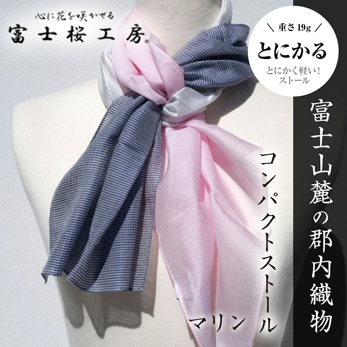富士桜工房コンパクトストール「とにかる」マリン とにかく軽い!(スカーフ)