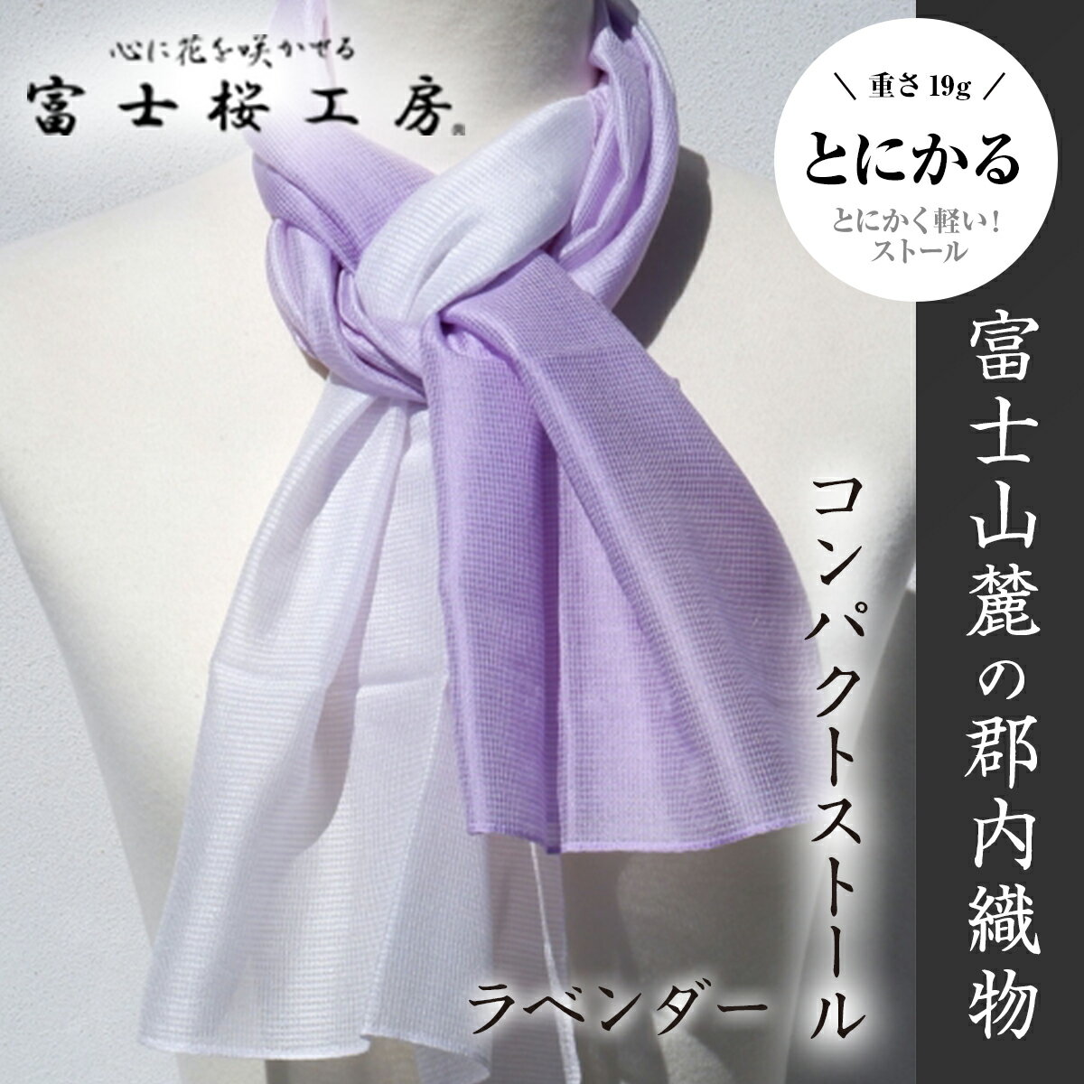富士桜工房コンパクトストール「とにかる」ラベンダー とにかく軽い!(スカーフ)
