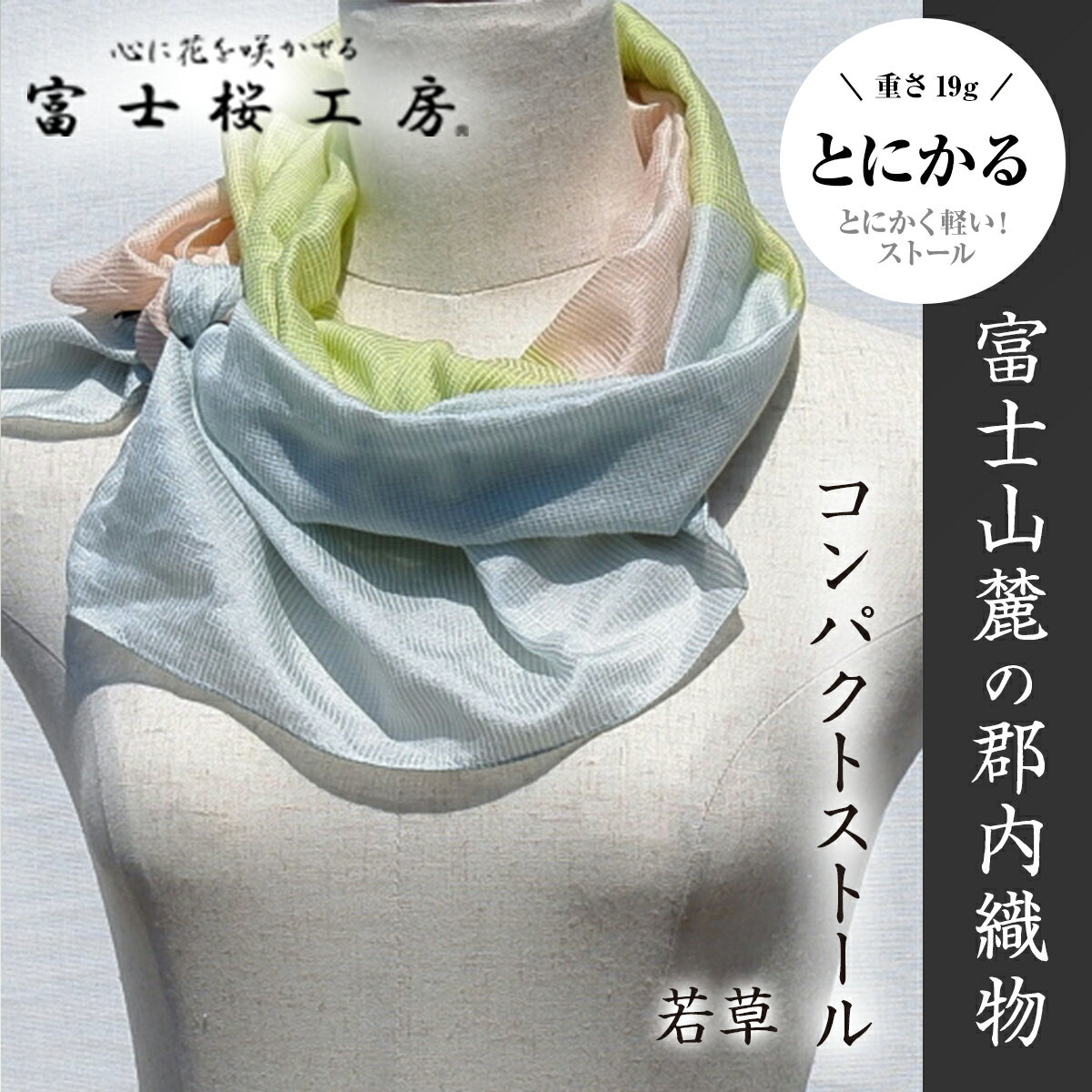 富士桜工房コンパクトストール「とにかる」若草 とにかく軽い!(スカーフ)