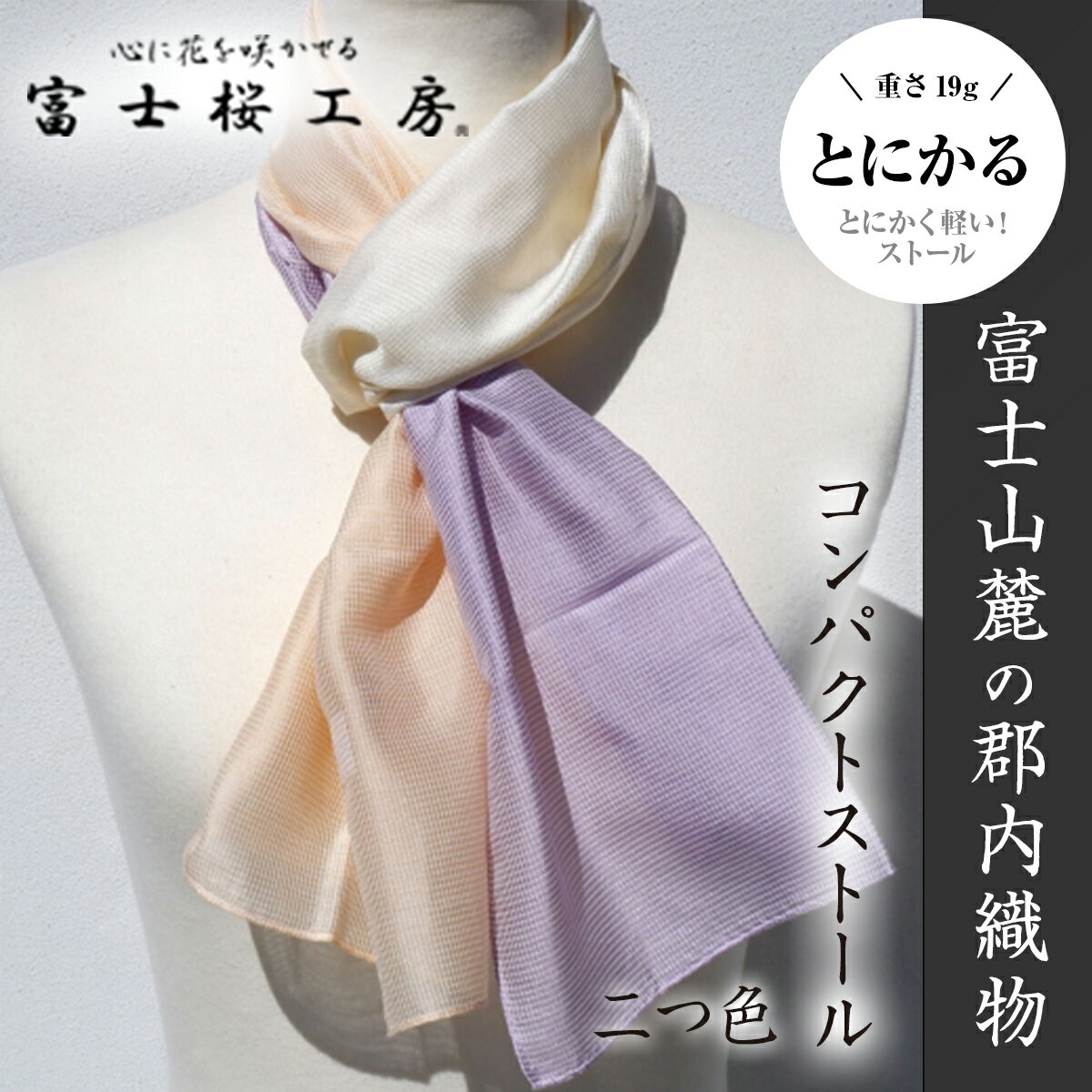 富士桜工房コンパクトストール「とにかる」二つ色 とにかく軽い!(スカーフ)
