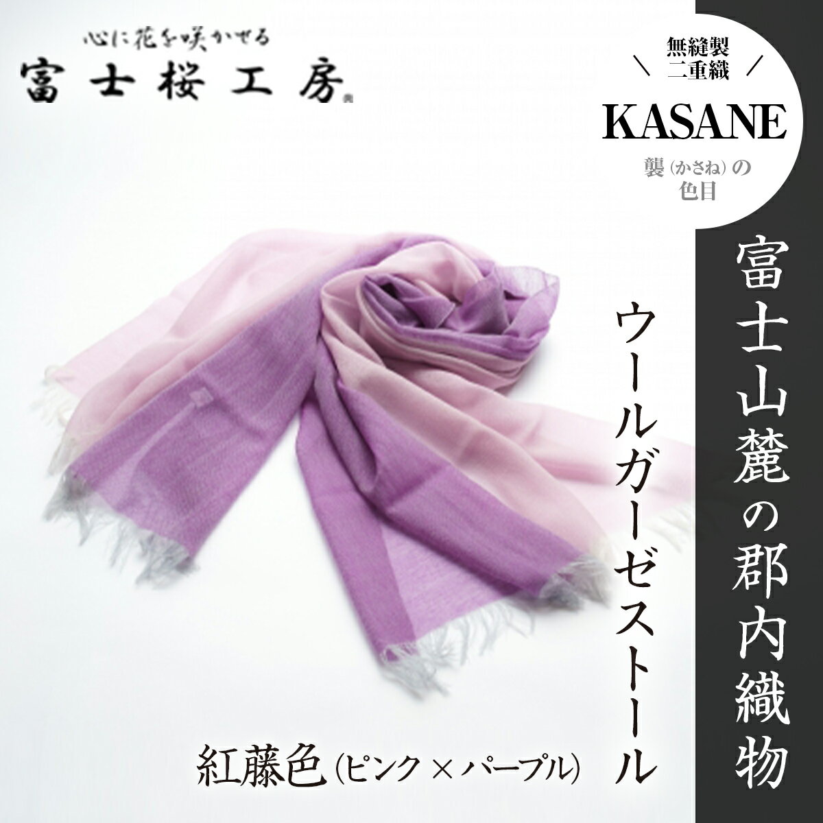 【ふるさと納税】 富士桜工房ウールガーゼストール「KASAN