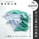 【ふるさと納税】 富士桜工房ウールガーゼストール「KASANE」小栗色（ターコイズ×ライトブルー）無縫製 二重織 FAA4008